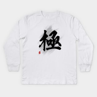 Ultimate "Ji/Kyoku" Calligraphy Art Kids Long Sleeve T-Shirt